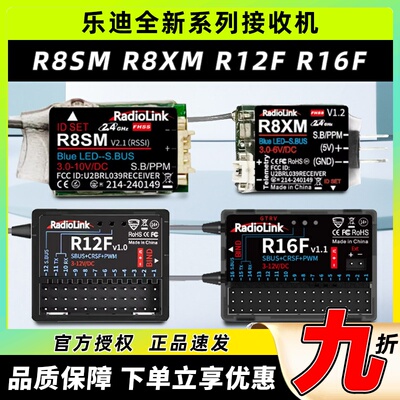 乐迪R8SMR8XMR12FR16F接收机