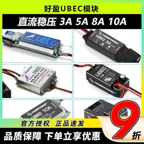 好盈UBEC直流稳压模块3A5A8A10A