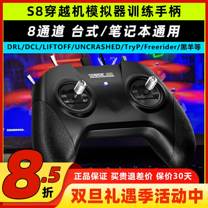 S8穿越机模拟器FPV遥控器