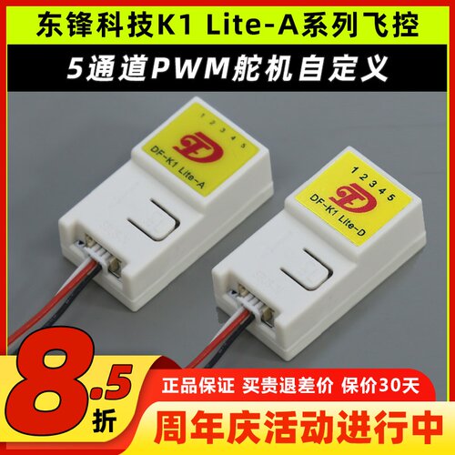 东锋科技K1 Lite-A系列飞控航模固定翼纸飞机通用自稳混控5通道
