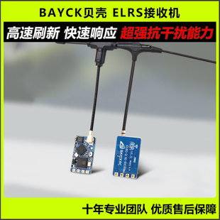 BAYCK贝壳elrs接收机2.4g穿越机T型天线fpv远航915接收器无人机