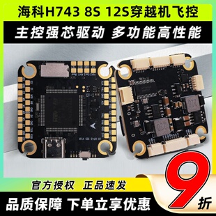 海科H743飞控8S 10寸四轴无人机飞控双陀螺仪 12S飞控穿越机fpv