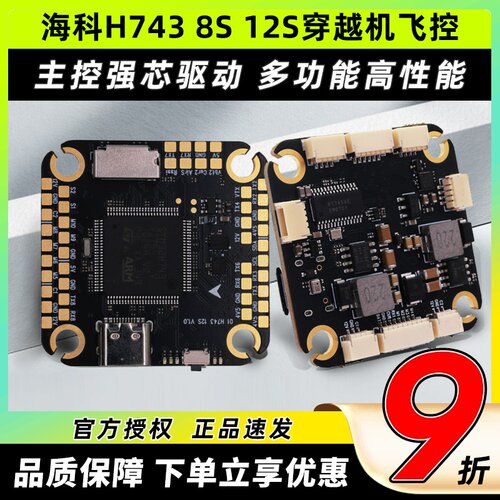 海科H743飞控8S 12S飞控穿越机fpv 10寸四轴无人机飞控双陀螺仪