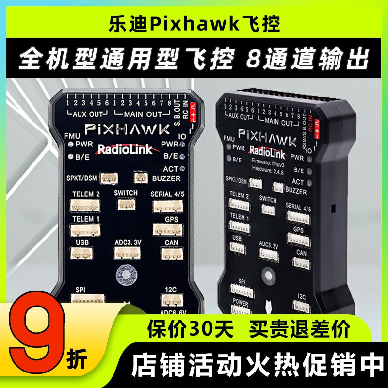 乐迪模块六轴开源飞控超声波pix