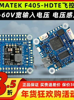 MATEK F405HDTE飞控ardupilotBF气压计黑匣子OSD支持DJI HD3S12S