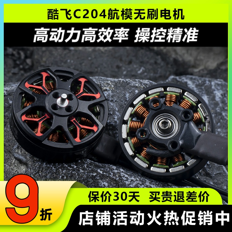 酷飞C204航模无刷电机高速暴力