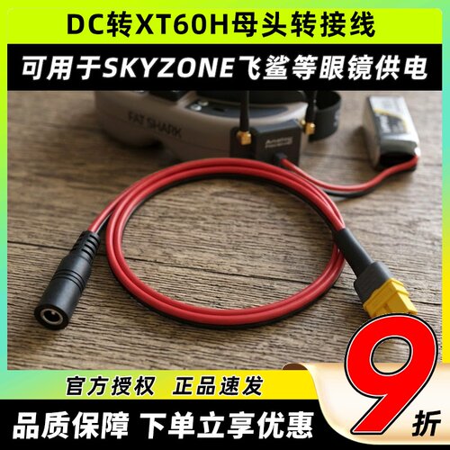 转接线适用SKYZONE飞鲨等视频眼镜电池供电DC转XT60H母头长30CM