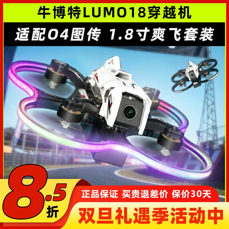 牛博特lumo18圈圈机穿越机o4广角