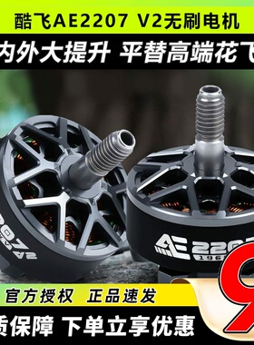 酷飞AE2207V2无刷电机5寸穿越机马达2306动力1960KV竞速6SFPV花飞