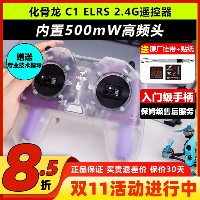 化骨龙HGLRCC1ELRS2.4G遥控