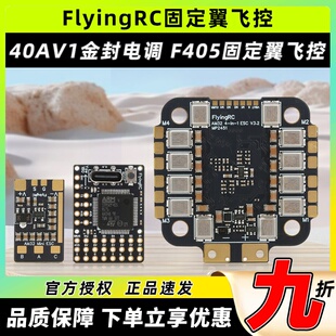 FlyingRC固定翼飞控40A电调MK1 MINI总监飞控F4航模FPV穿越机F405