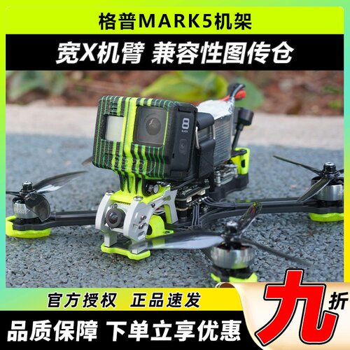 格普MARK5穿越机机架FPV机架花飞