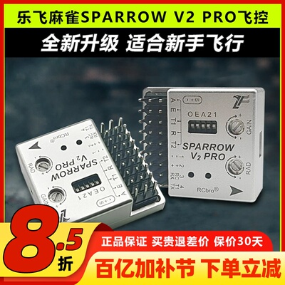 乐飞麻雀SPARROWV2PRO飞控