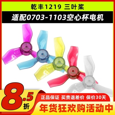 乾丰1219三叶桨穿越机螺旋桨