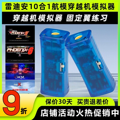 FPV穿越机10合1模拟器加密狗固定翼飞行训练DRL DCL凤凰5模拟器