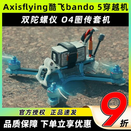 Axisflying酷飞bando5穿越机