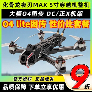 化骨龙夜刃max5寸穿越机全套到手飞O4图传花飞航拍elrs接收机2.4G
