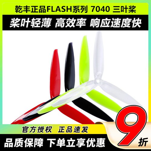 乾丰三叶桨正反7040FPV竞速桨