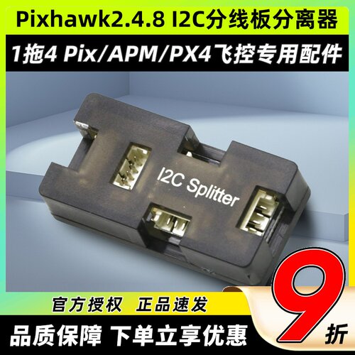 Pixhawk2.4.8 I2C分线板分离器Pix/APM/PX4飞控航模专用配件1拖4
