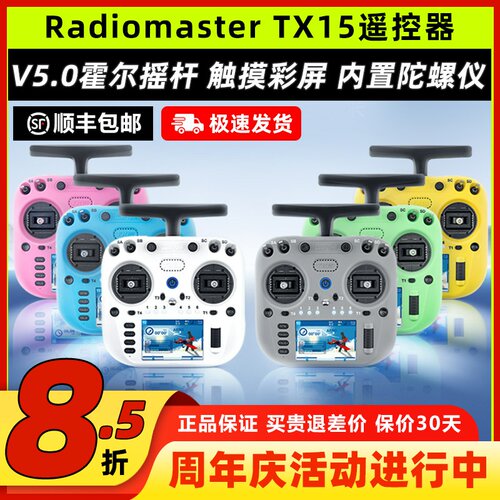 Radiomaster TX15遥控器ELRS接收机穿越机遥控器霍尔摇杆航模FPV
