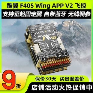 Corewing酷翼F405 固定翼飞控无人机飞控快蜂穿越机飞控 Wing