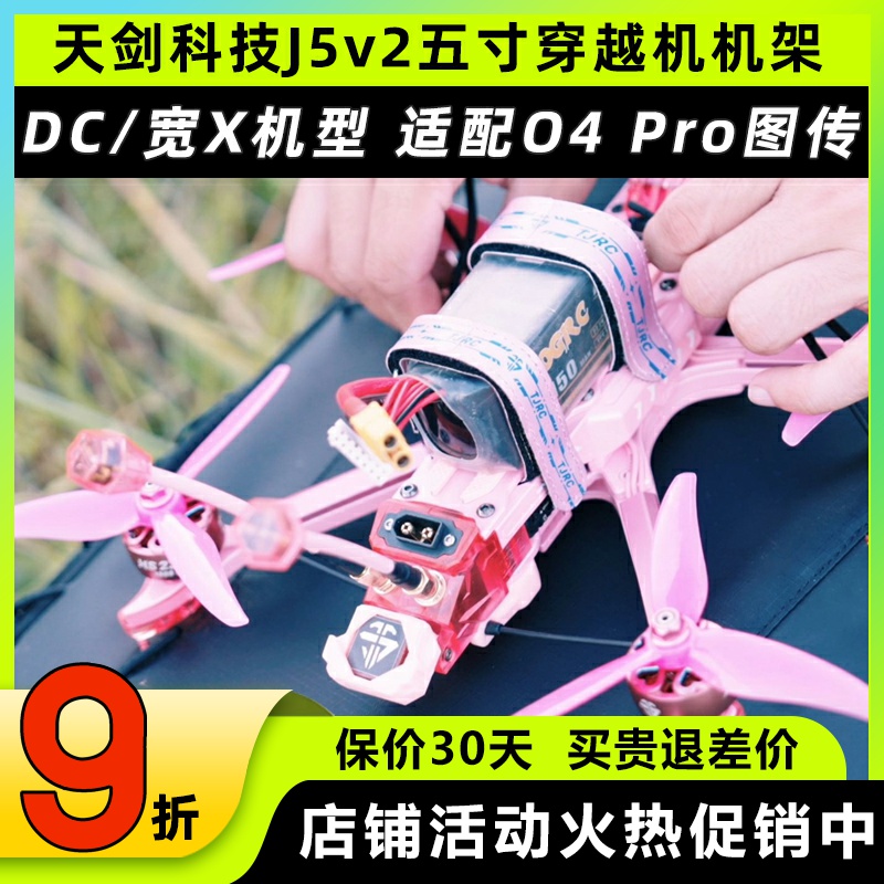 TJRC天剑科技J5v2五寸机架穿越机机架适配O4 Pro高清图传花飞航拍