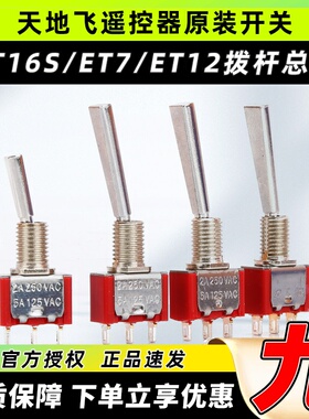 天地飞遥控器配件开关ET16S拨杆总成ET07 SD配件WFLY原装开关ET10