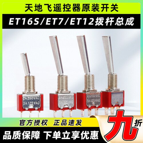 天地飞遥控器配件开关ET16S拨杆