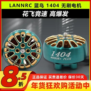 LANNRC蓝鸟1404无刷电机马达花飞竞速FPV穿越机怪象xi25 2-3寸桨