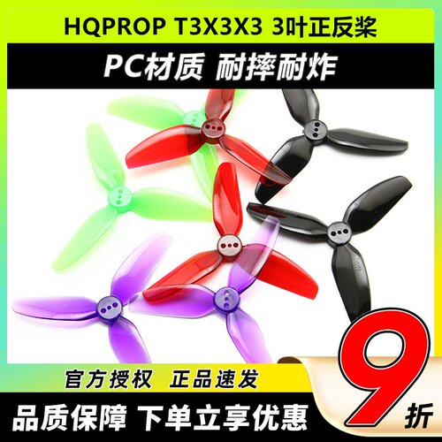 HQPROPT3X3X33寸正反螺旋桨