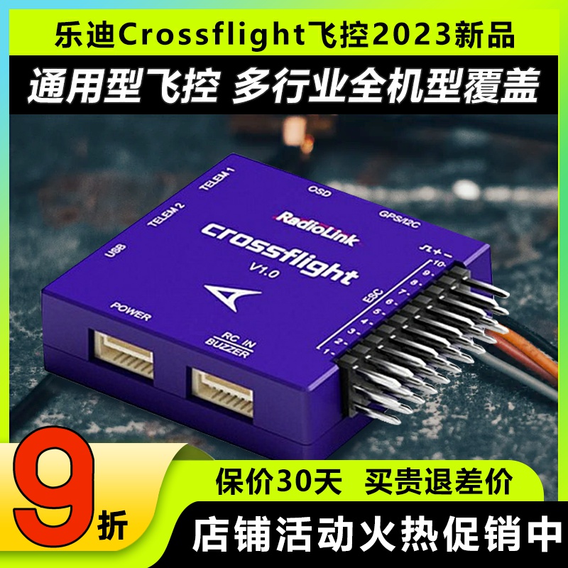 乐迪飞控固定翼Crossflight通用