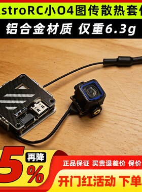 AstroRC小O4图传散热套件O4lite穿越机改装外壳图传配件散热马甲