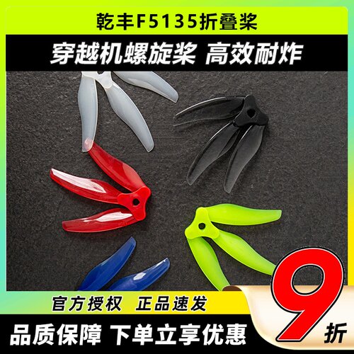 乾丰折叠桨螺旋桨F5135F6030