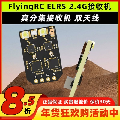 FlyingRCELRS2.4G真分集接收机
