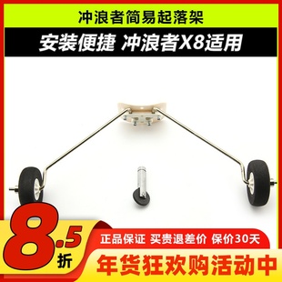 冲浪者X8简易起落架含海绵轮轮挡钢丝起落架 固定翼飞机配件