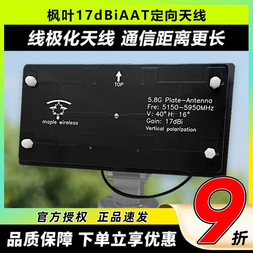 枫叶5.8G17dBiAAT数图一体天线