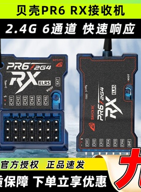 BAYCK贝壳接收机航模固定翼6通道PR6 RX接收机2.4G车船elrs接收机