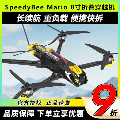 SpeedyBeeMario8寸折叠穿越机