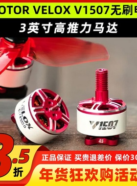 TMOTOR无刷电机V1507双轴6S穿越机马达3寸VELOX航模无人机配件FPV