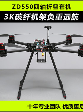 ZD550套装大载重无人机开源多旋翼航拍机PIX APM飞控到手飞套机