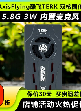 Axisflying酷飞TERK双核图传5.8G3WVTX穿越机无人机远航FPV散热强