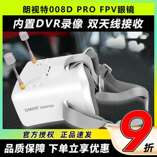 PRO穿越机飞行眼镜模拟数图传FPV眼罩无人机5.8G高清 朗视特008D