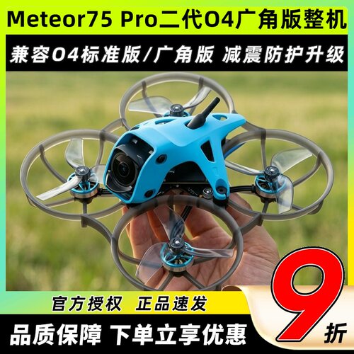 Meteor75Pro二代O4广角版整机
