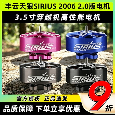 丰云天狼SIRIUS20062.0版电机