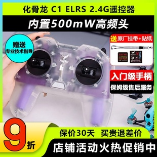 化骨龙C1遥控器穿越机ELRS遥控器穿越机模拟器手柄化骨龙遥控器