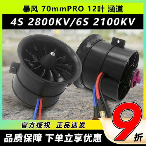 大暴风涵道 EDF70mm pro12叶 航模电动飞机大推力发动机涵道组