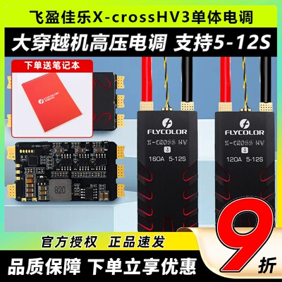 飞盈佳乐穿越机电调XcrossHV3BL32高压无刷单体电调80A120A
