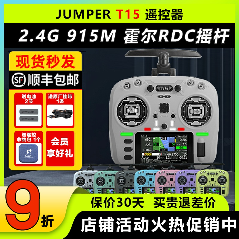 JumperT15遥控器穿越机航模FPV