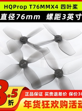 HQProp T76MMX4穿越机3寸螺旋桨竞速航模两正两反四叶浆涵道机FPV