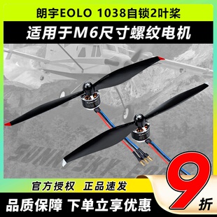 朗宇EOLO自锁桨1038螺旋桨2叶桨F450机架多旋翼高效率碳塑复合桨